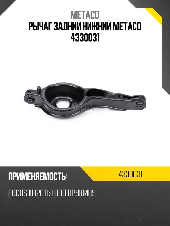 Рычаг задний нижний metaco 4330031