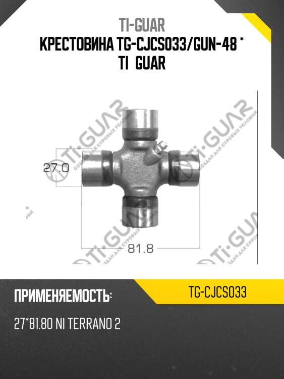 Крестовина tg-cjcs033/gun-48 * ti•guar