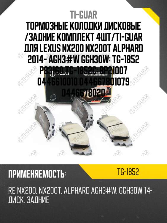 Тормозные колодки дисковые /задние комплект 4шт/ti-guar для lexus nx200 nx200t alphard 2014- agh3#w ggh30w  tg-1852 p83160 tg-1852c  bp21007 0446610010 044667801079 0446678020