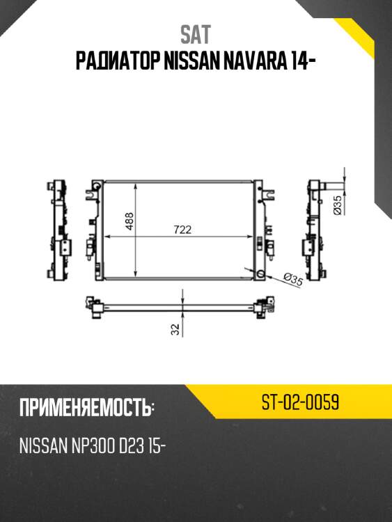 Радиатор nissan navara 14- sat st-02-0059