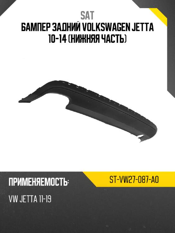 Бампер задний volkswagen jetta 10-14 нижняя часть sat st-vw27-087-a0
