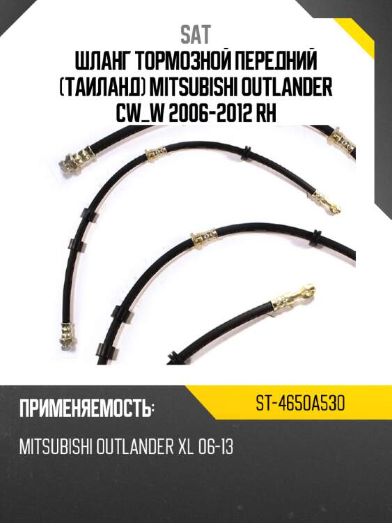 Шланг тормозной передний таиланд mitsubishi outlander cw_w 2006-2012 rh sat st-4650a530