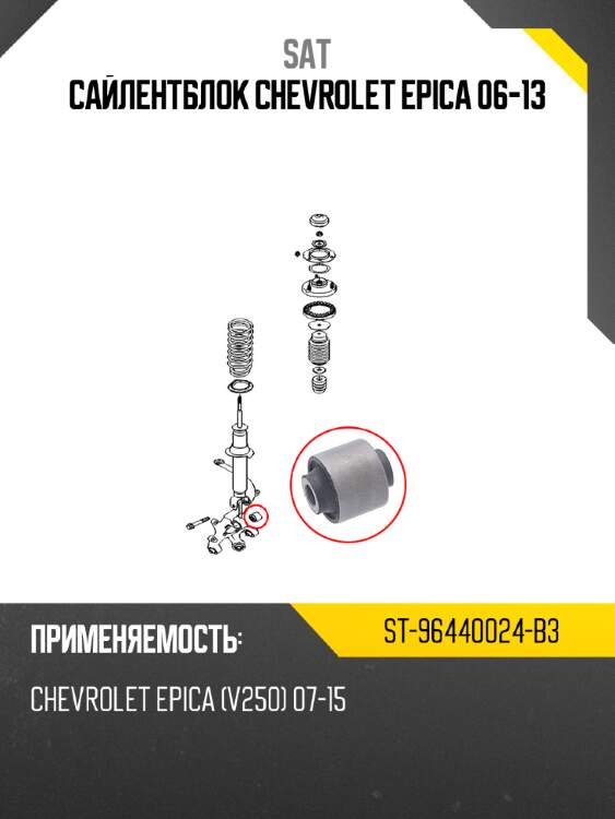 Сайлентблок chevrolet epica 06-13 sat st-96440024-b3