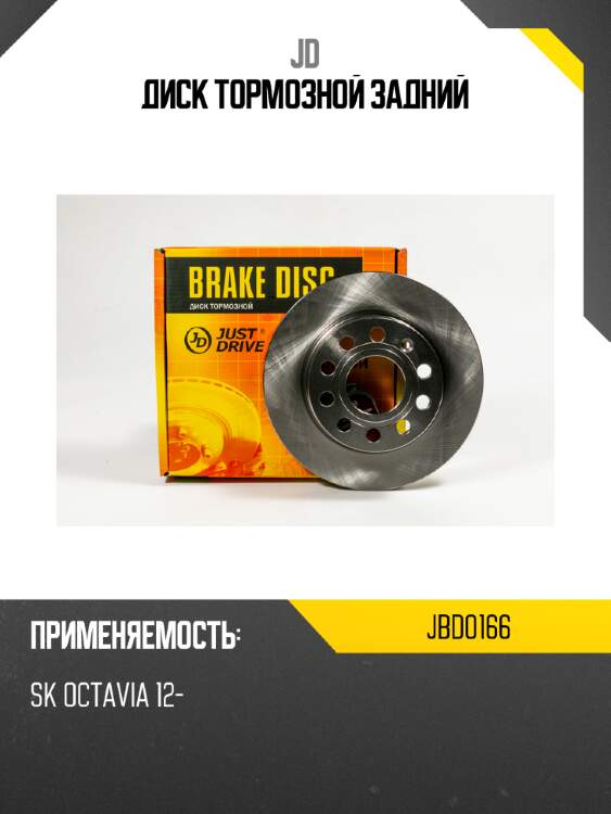 Диск тормозной задний jd jbd0166