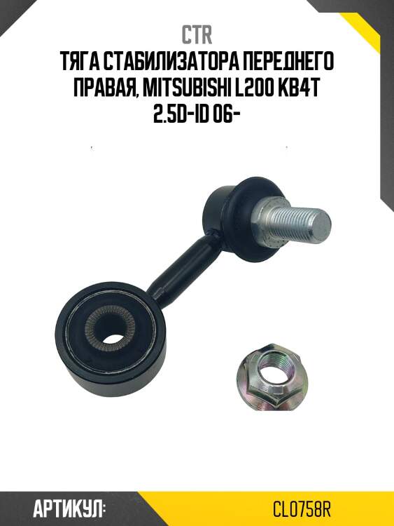 / clm-44r стойка стабилизатора | перед прав | ctr cl0758r