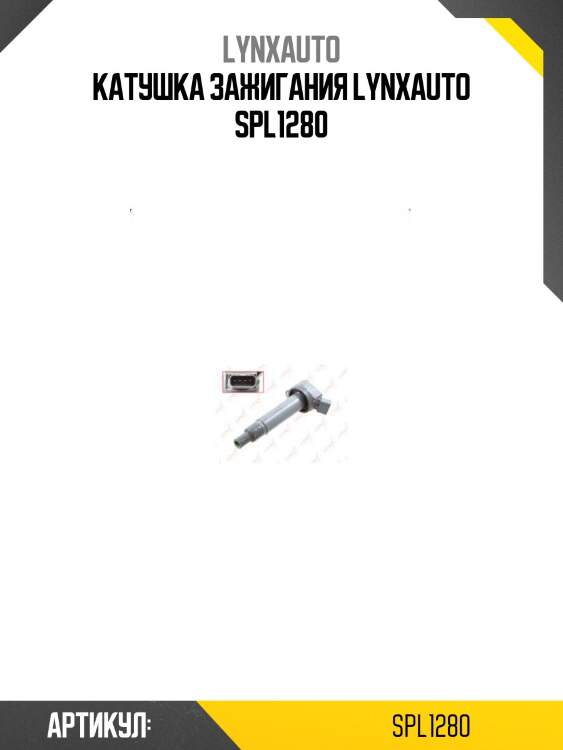 Катушка зажигания lynxauto spl1280