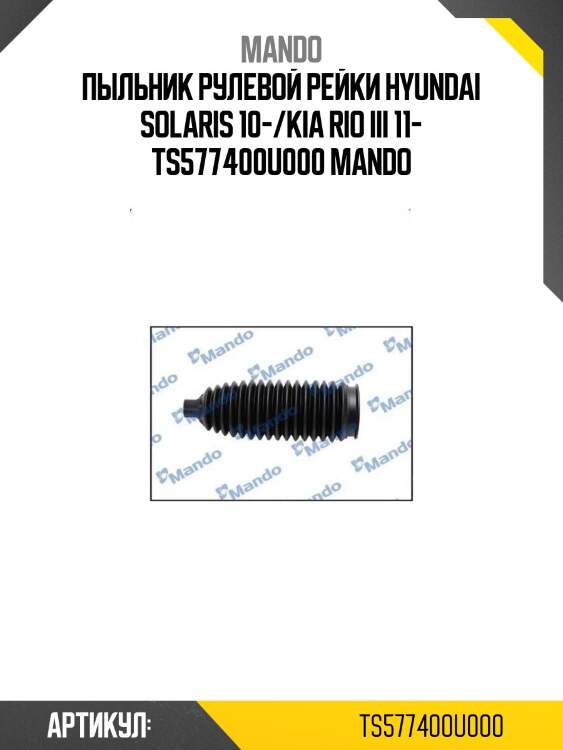 Пыльник рулевой рейки hyundai solaris 10-/kia rio iii 11- ts577400u000 mando