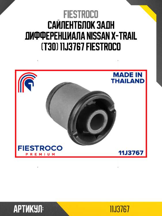Сайлентблок задн дифференциала nissan x-trail (t30) 11j3767 fiestroco