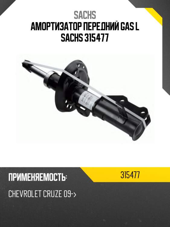 Амортизатор передний gas l sachs 315477