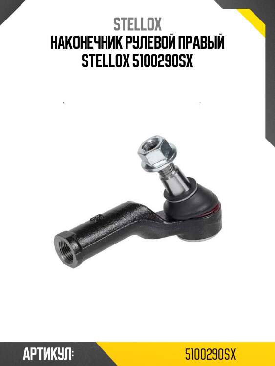 Наконечник рулевой правый stellox 5100290sx