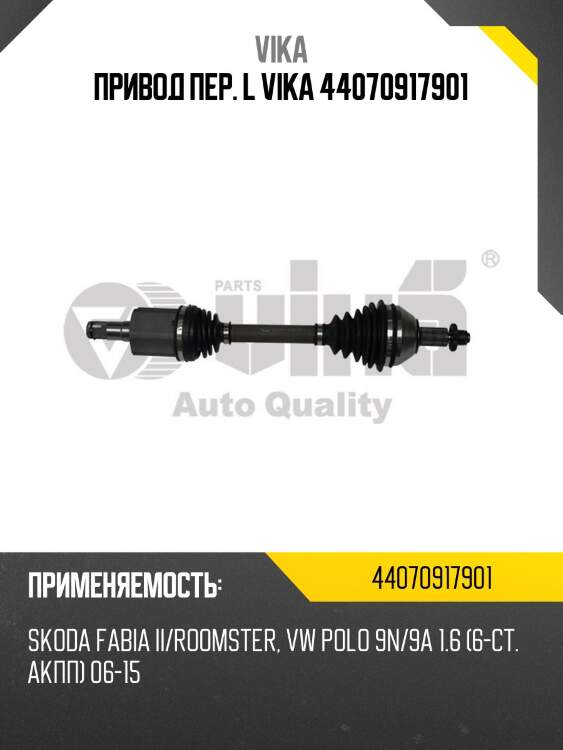 Привод пер. l vika 44070917901