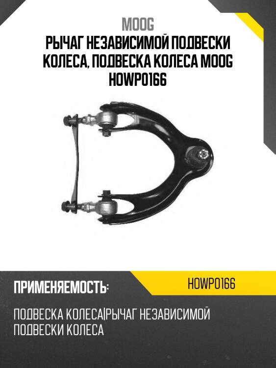Рычаг независимой подвески колеса, подвеска колеса moog howp0166