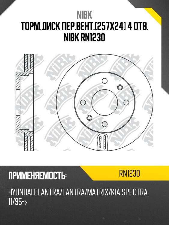 Торм.диск пер.вент.[257x24] 4 отв. nibk rn1230