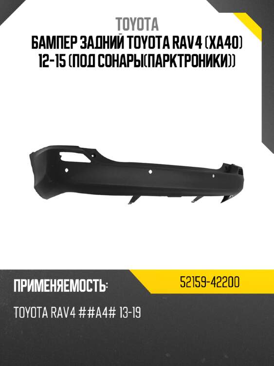 Бампер задний Toyota RAV4 XA40 12-15 Под сонарыпарктроники TOYOTA 52159-42200