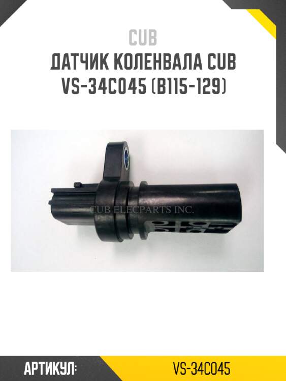 Датчик коленвала cub  vs-34c045 (b115-129)