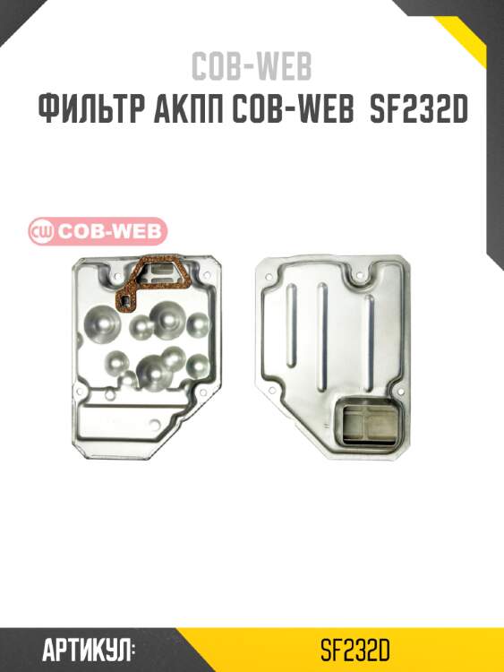 Фильтр акпп cob-web  sf232d