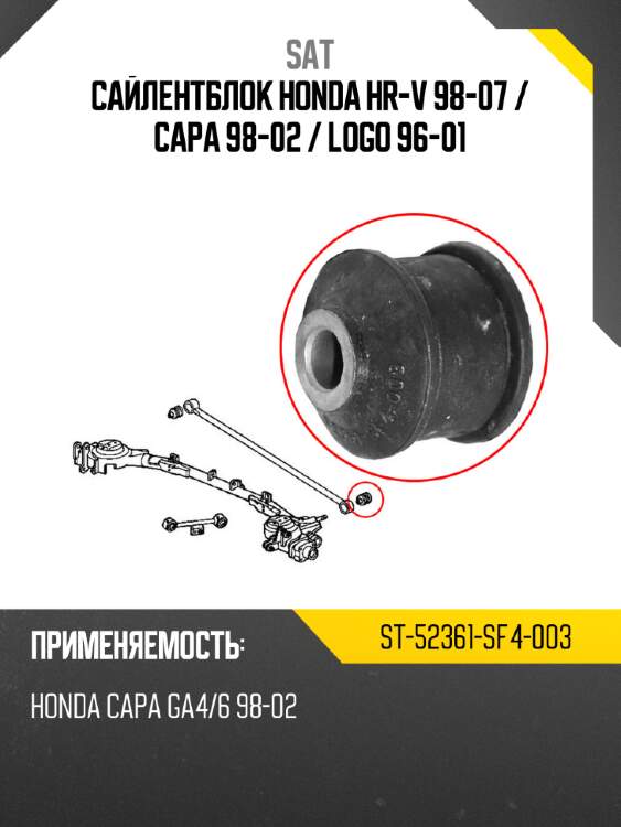 Сайлентблок honda hr-v 98-07  sat st-52361-sf4-003