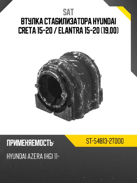 Втулка стабилизатора hyundai creta 15-20  sat st-54813-2t000
