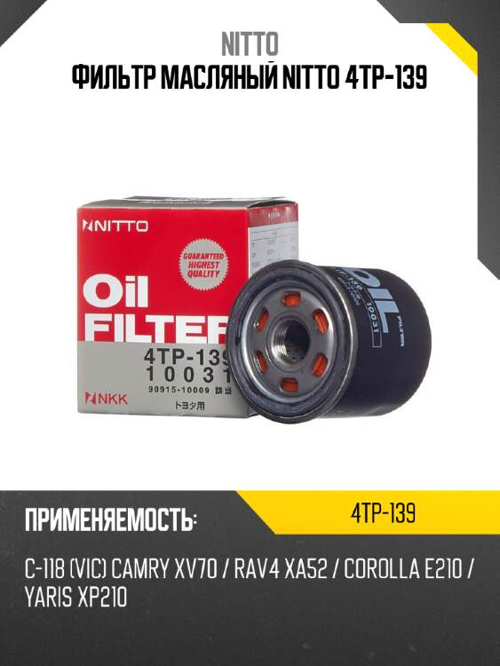 Фильтр масляный nitto 4tp-139