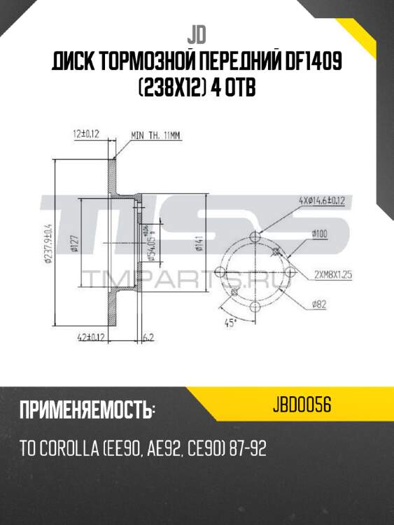 Диск тормозной передний df1409 (238x12) 4 отв jd jbd0056