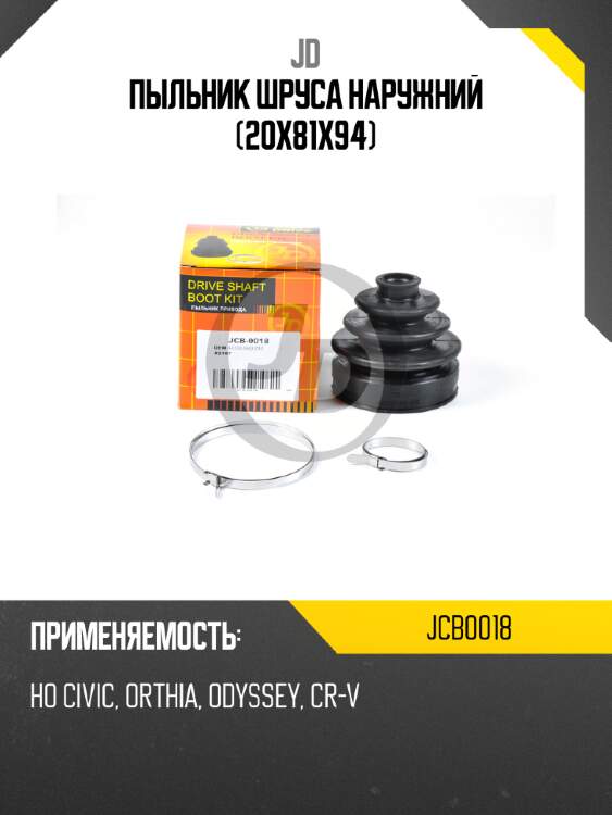 Пыльник шруса наружний (20x81x94) jd jcb0018