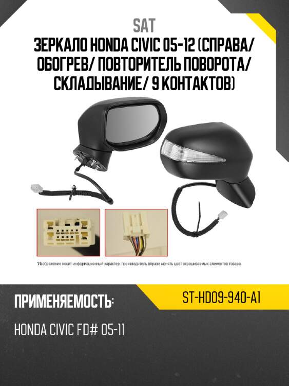 Зеркало honda civic 05-12 справа sat st-hd09-940-a1