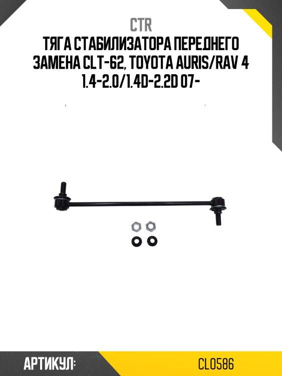 Стойка стабилизатора toyota rav4 06-, auris 07-, estima 06-08, previa 06-, prius 09- (старый арт. clt-62) cl0586 ctr