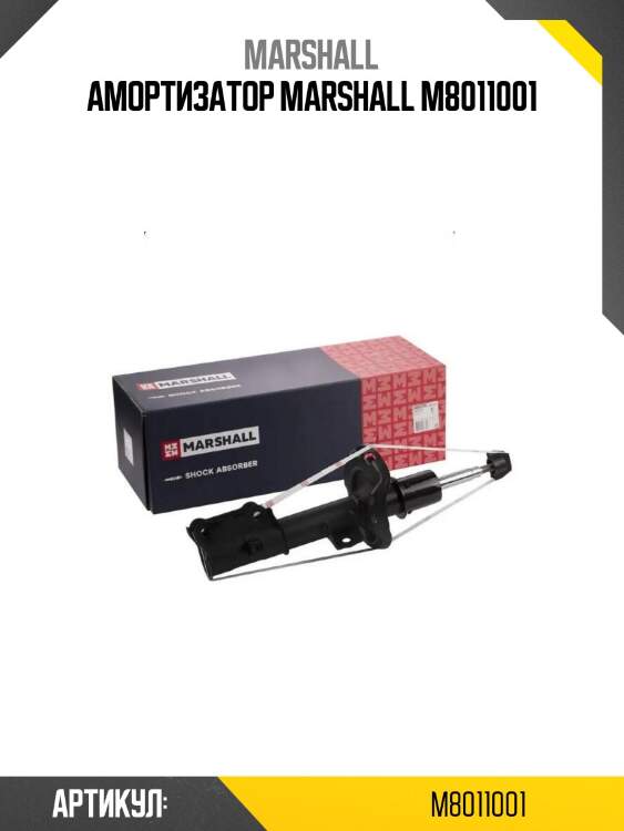 Амортизатор marshall m8011001