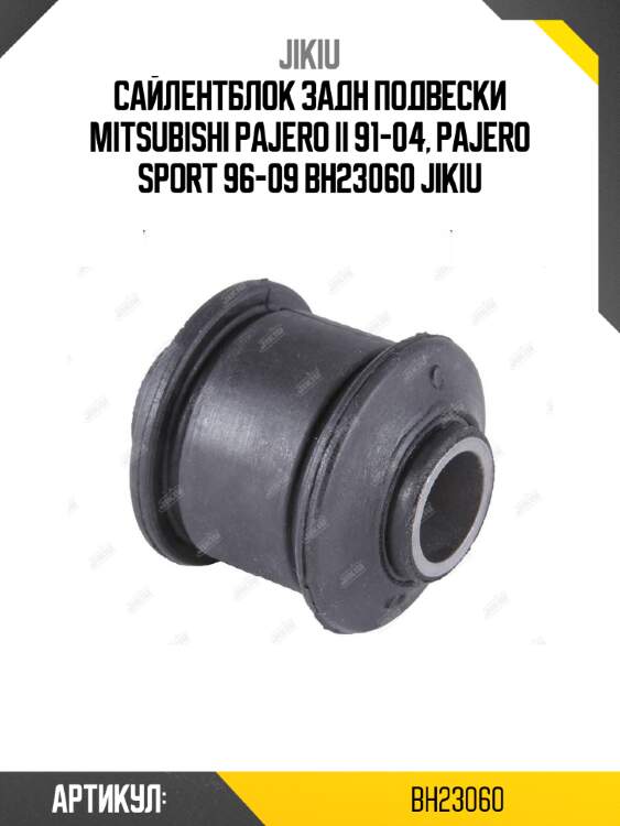 Сайлентблок задн подвески mitsubishi pajero ii 91-04, pajero sport 96-09 bh23060 jikiu
