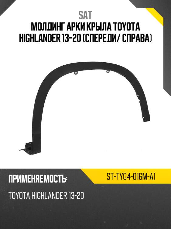 Молдинг арки крыла toyota highlander 13-20 спереди sat st-tyg4-016m-a1