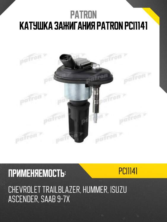 Катушка зажигания patron pci1141