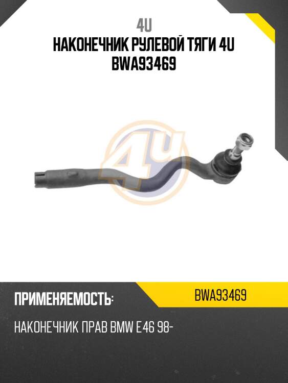 Наконечник рулевой тяги 4u bwa93469