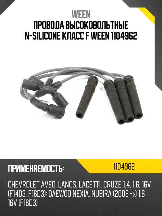 Провода высоковольтные n-silicone класс f ween 1104962