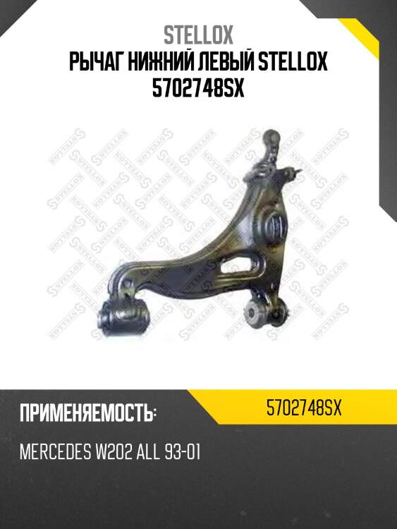 Рычаг нижний левый stellox 5702748sx