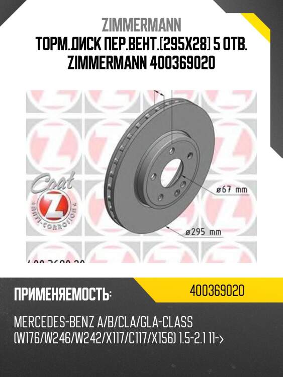Торм.диск пер.вент.[295x28] 5 отв. zimmermann 400369020