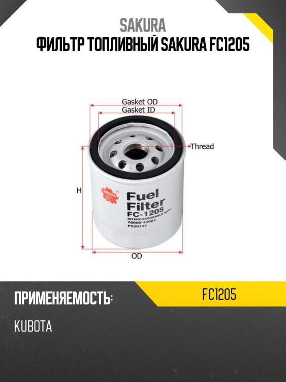 Фильтр топливный sakura fc1205