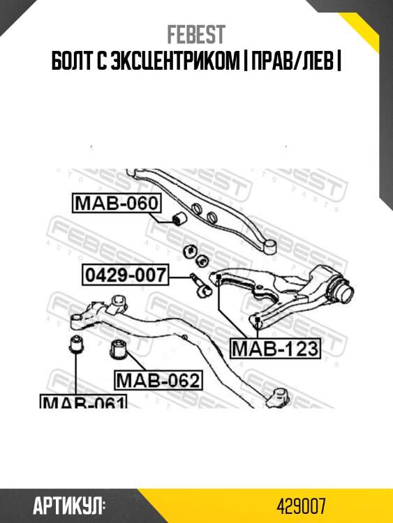Болт с эксцентриком | прав/лев |