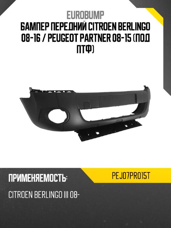 Бампер передний citroen berlingo 08-16  eurobump pej07pr015t