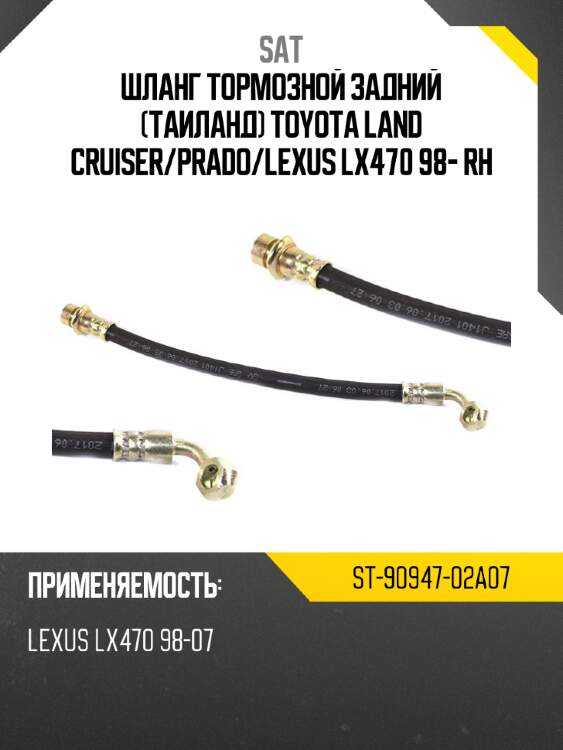 Шланг тормозной задний таиланд toyota land cruiser sat st-90947-02a07