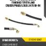 Шланг тормозной задний таиланд toyota land cruiser sat st-90947-02a07