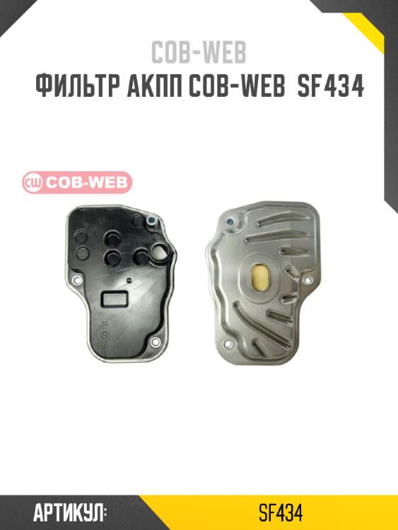 Фильтр акпп cob-web  sf434