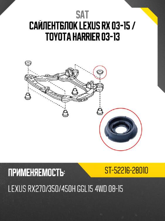 Сайлентблок lexus rx 03-15  sat st-52216-28010