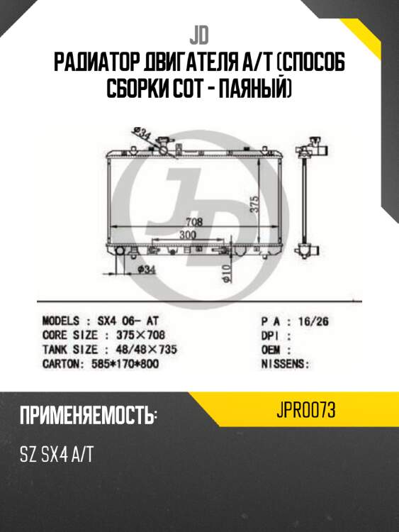 Радиатор двигателя a/t (способ сборки сот - паяный) jd jpr0073