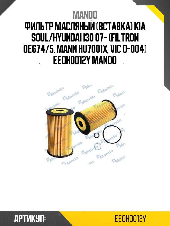 Фильтр масляный (вставка) kia soul/hyundai i30 07- (filtron oe674/5, mann hu7001x, vic o-004) eeoh0012y mando