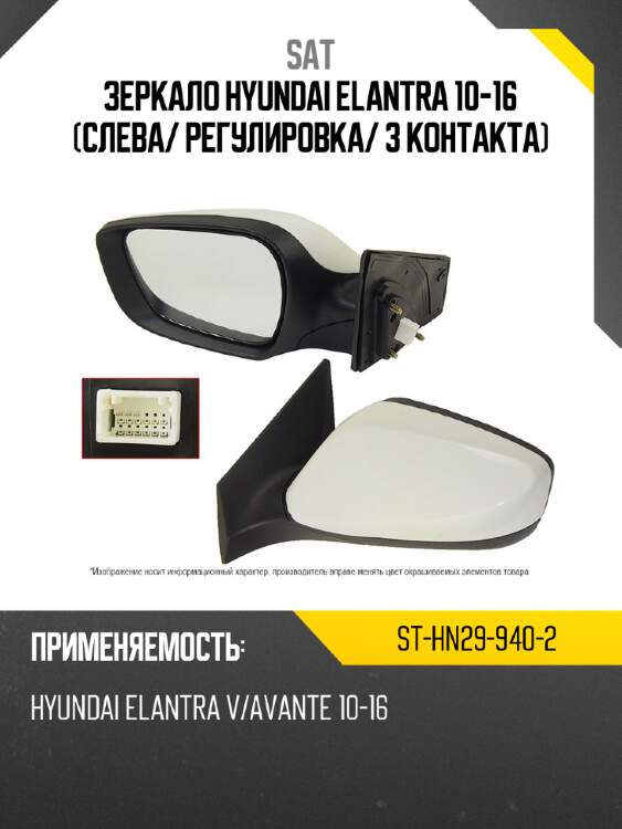 Зеркало hyundai elantra 10-16 слева sat st-hn29-940-2