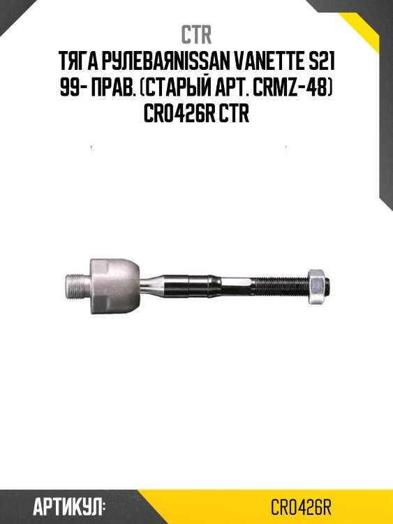 Тяга рулеваяnissan vanette s21 99- прав. (старый арт. crmz-48) cr0426r ctr