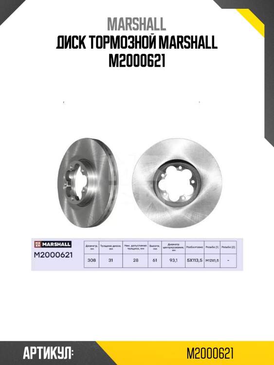 Диск тормозной marshall m2000621