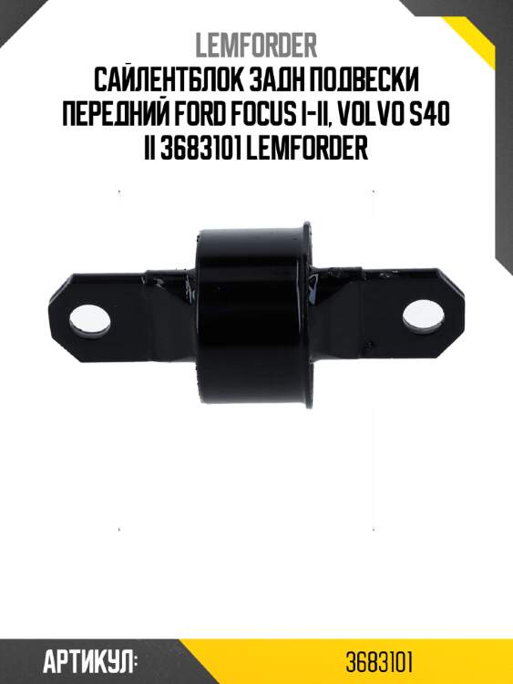 Сайлентблок задн подвески передний ford focus i-ii, volvo s40 ii 3683101 lemforder
