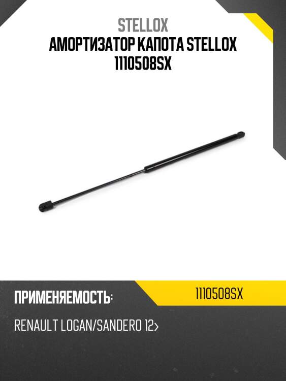 Амортизатор капота, renault logan/sandero 12-