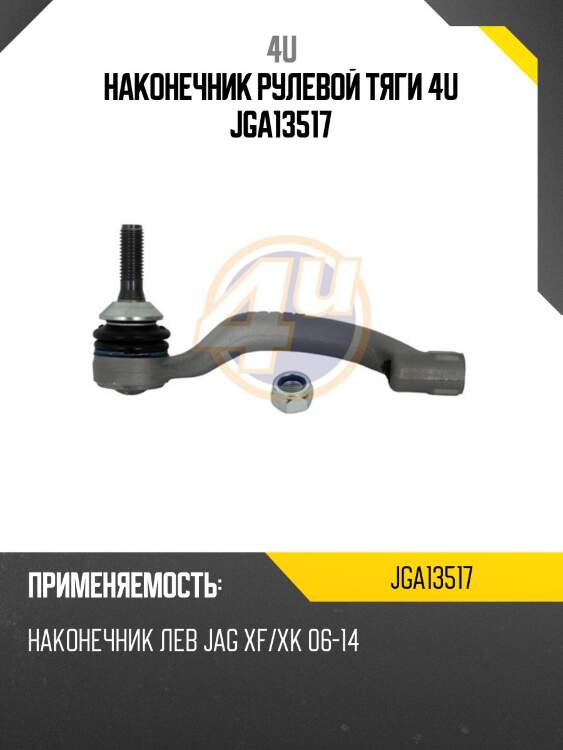 Наконечник рулевой тяги 4u jga13517